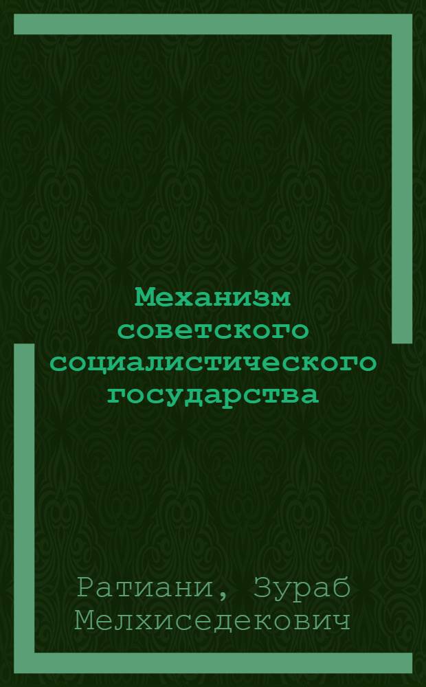 Механизм советского социалистического государства : Автореферат дис. на соискание учен. степени кандидата юрид. наук