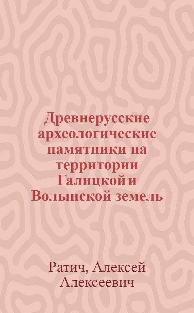 Древнерусские археологические памятники на территории Галицкой и Волынской земель : Автореферат дис. на соискание учен. степени кандидата ист. наук