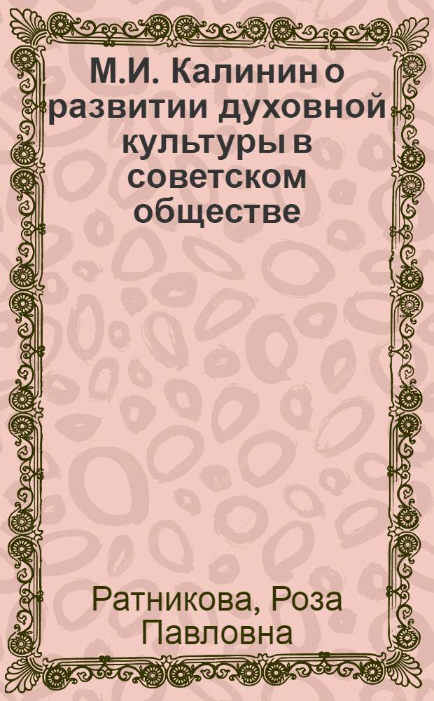 М.И. Калинин о развитии духовной культуры в советском обществе : Автореферат дис. на соискание учен. степени кандидата филос. наук