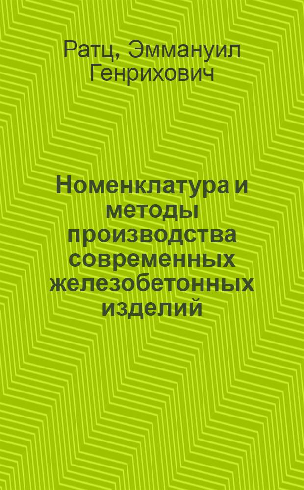 Номенклатура и методы производства современных железобетонных изделий