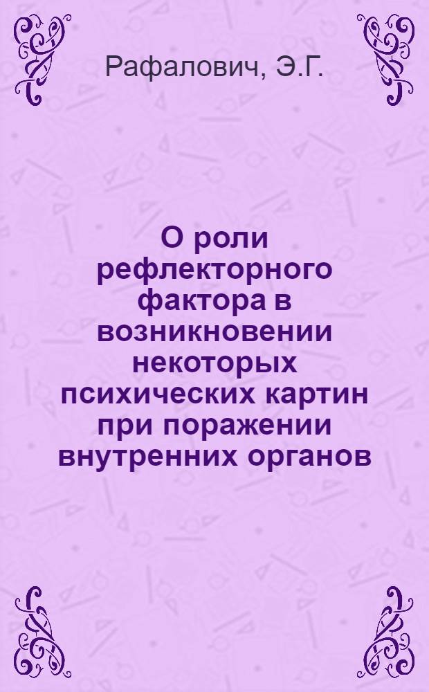 О роли рефлекторного фактора в возникновении некоторых психических картин при поражении внутренних органов : Автореферат дис. на соискание учен. степени кандидата мед. наук