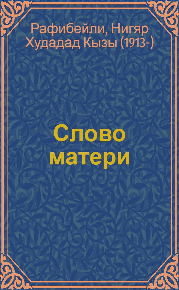 Слово матери : Стихи. 1941-1950