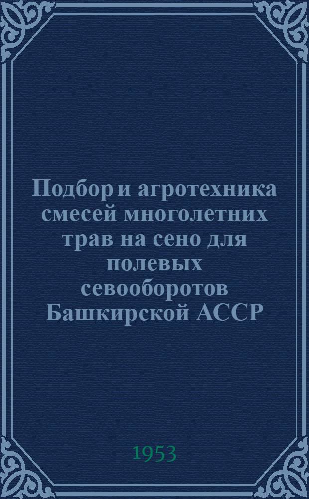 Подбор и агротехника смесей многолетних трав на сено для полевых севооборотов Башкирской АССР : Автореферат дис... на соискание учен. степени кандидата с.-х. наук