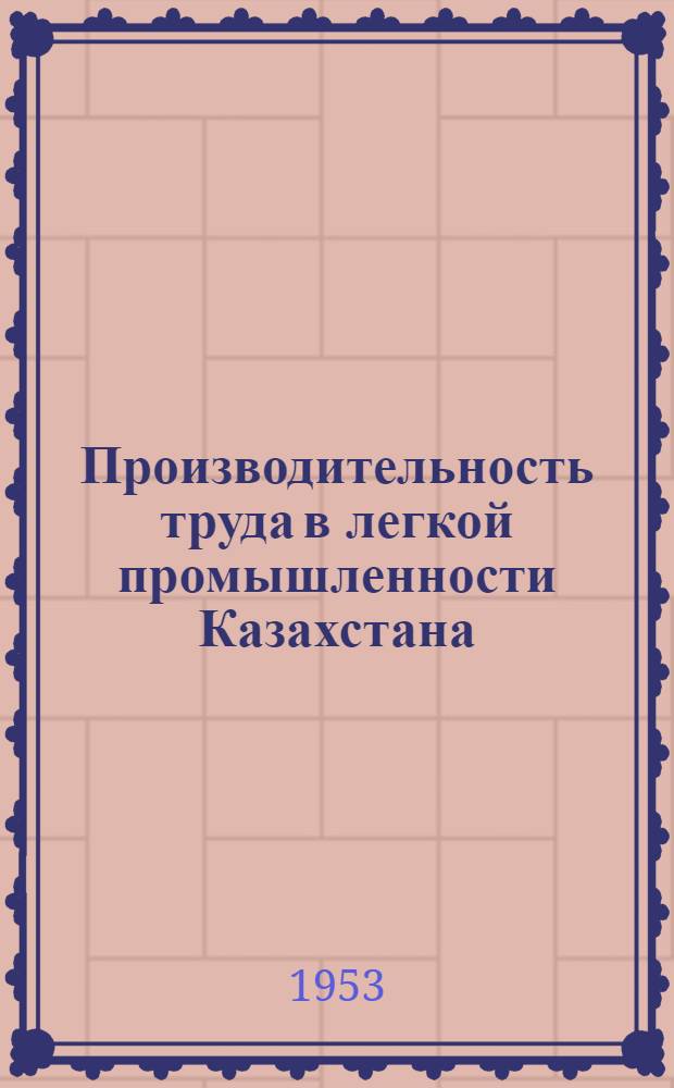 Производительность труда в легкой промышленности Казахстана : Автореферат дис. на соискание учен. степени кандидата экон. наук