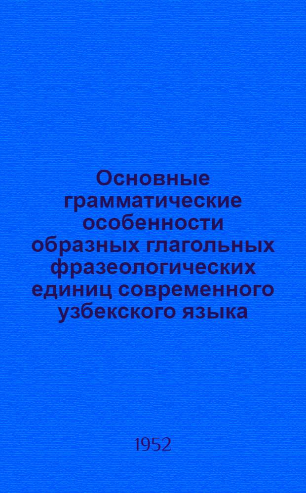 Основные грамматические особенности образных глагольных фразеологических единиц современного узбекского языка : Автореферат дис. на соискание учен. степени канд. филол. наук