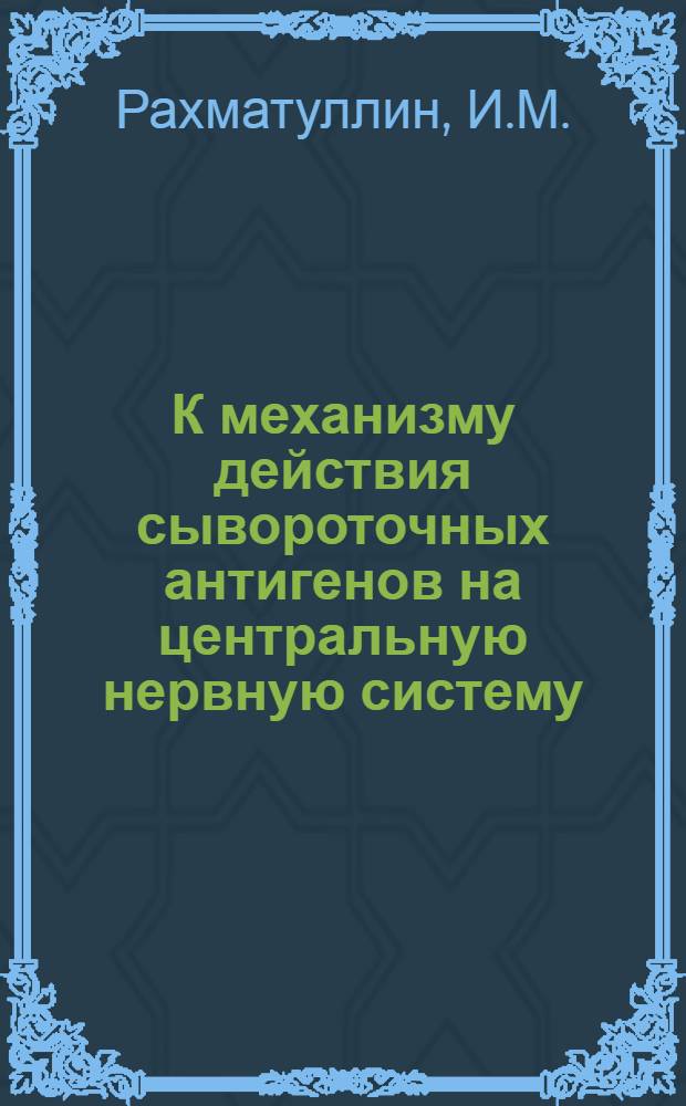 К механизму действия сывороточных антигенов на центральную нервную систему : Автореферат дис. на соискание учен. степени кандидата мед. наук
