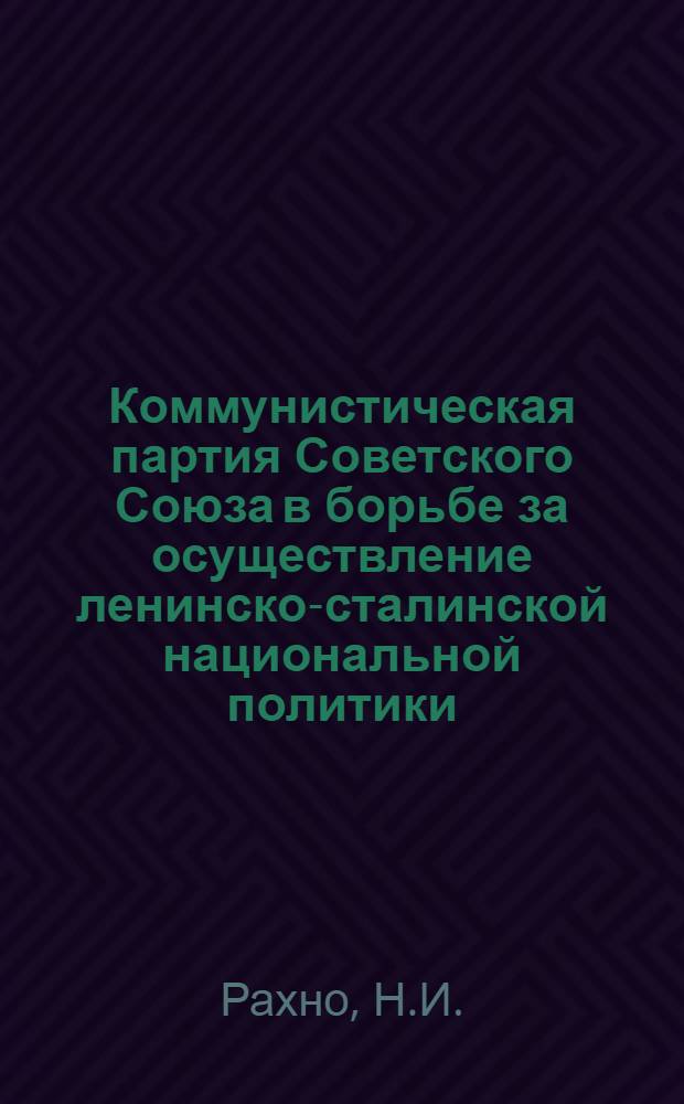 Коммунистическая партия Советского Союза в борьбе за осуществление ленинско-сталинской национальной политики (1926-1932 гг. : На материалах Украины) : Автореферат дис. на соискание учен. степени кандидата ист. наук