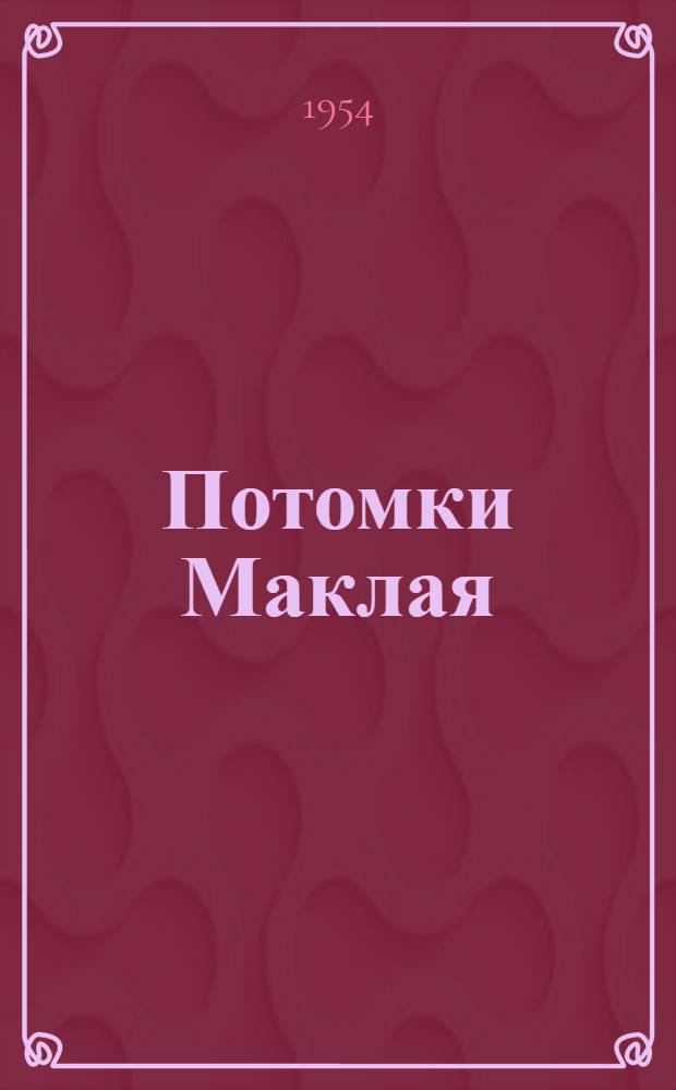 Потомки Маклая : Повесть о молодом ученом Б.Г. Кудрявцеве и его работе "Письменность острова Пасхи" : Для сред. и ст. возраста