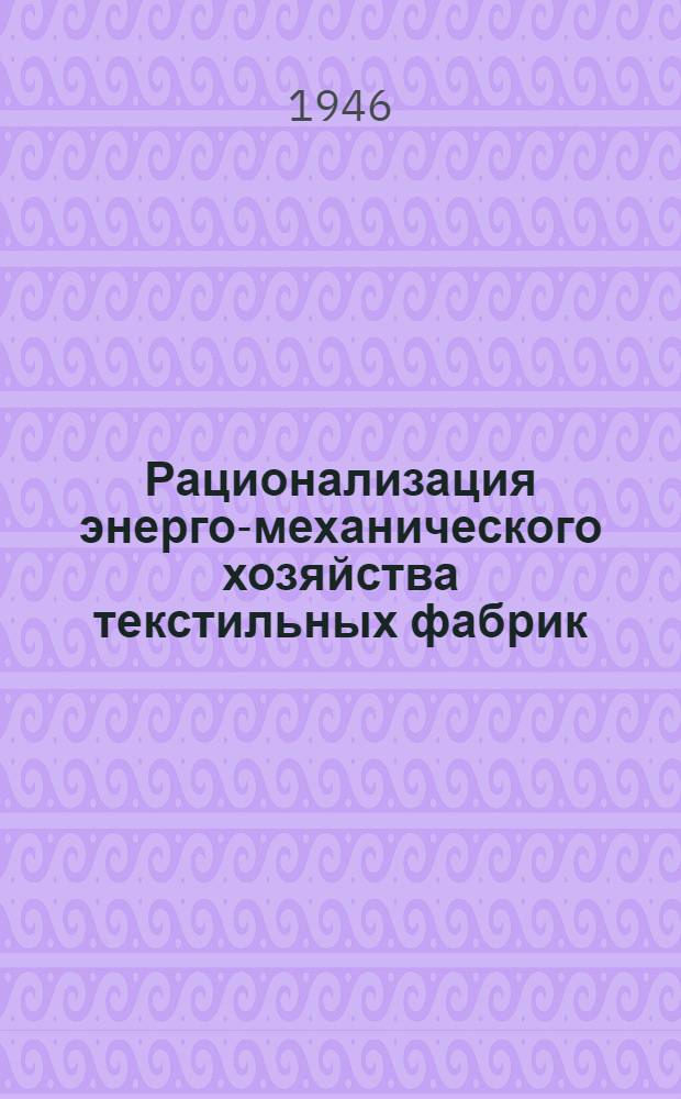 Рационализация энерго-механического хозяйства текстильных фабрик : Сборник статей