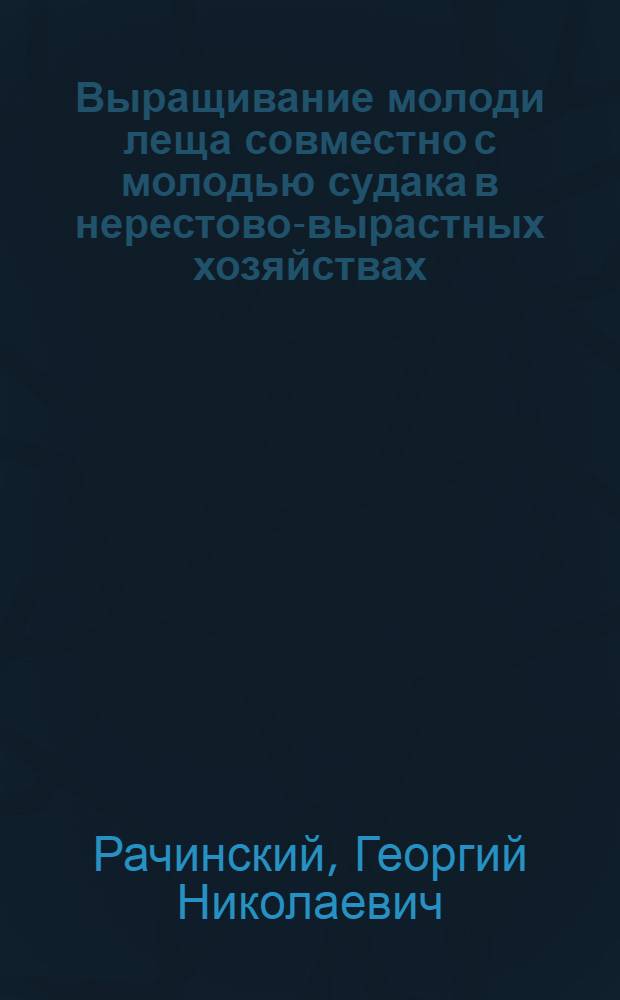 Выращивание молоди леща совместно с молодью судака в нерестово-вырастных хозяйствах : Автореферат дис. на соискание учен. степени кандидата биол. наук