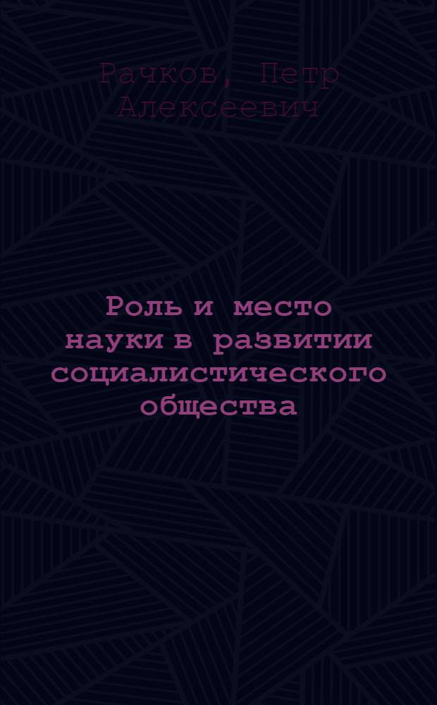 Роль и место науки в развитии социалистического общества : Автореферат дис. на соискание учен. степени кандидата филос. наук