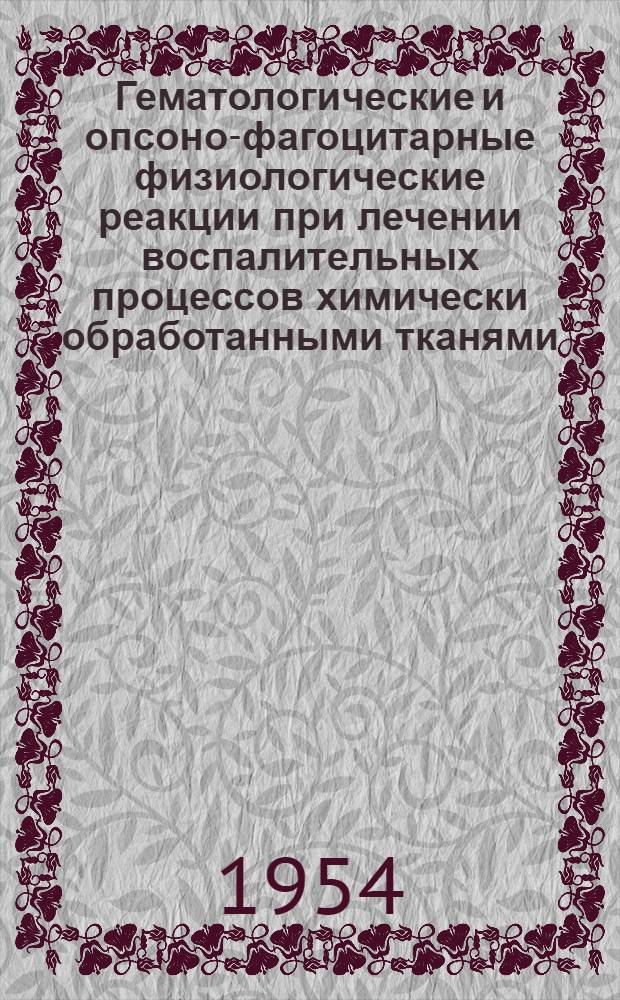 Гематологические и опсоно-фагоцитарные физиологические реакции при лечении воспалительных процессов химически обработанными тканями : Автореферат дис. на соискание учен. степени кандидата мед. наук