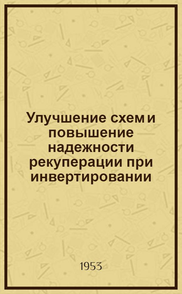 Улучшение схем и повышение надежности рекуперации при инвертировании : Автореферат дис. на соискание учен. степени кандидата техн. наук