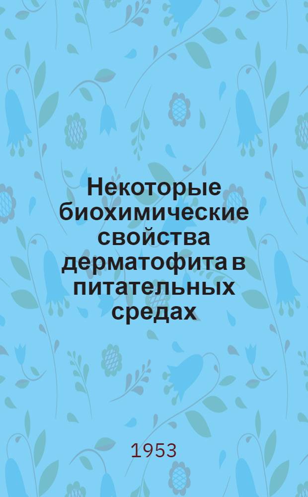 Некоторые биохимические свойства дерматофита в питательных средах : Автореферат дис. на соискание ученой степени кандидата медицинских наук