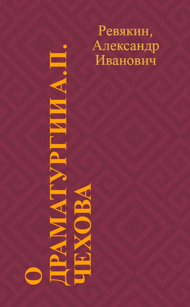 О драматургии А.П. Чехова