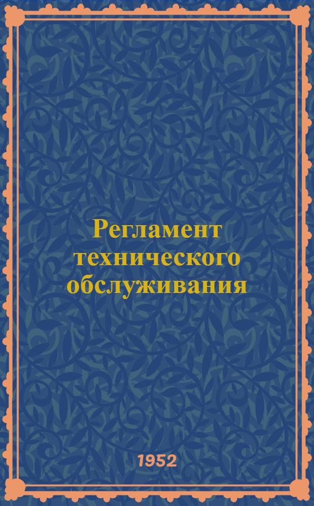 Регламент технического обслуживания : № 1 ЭСО