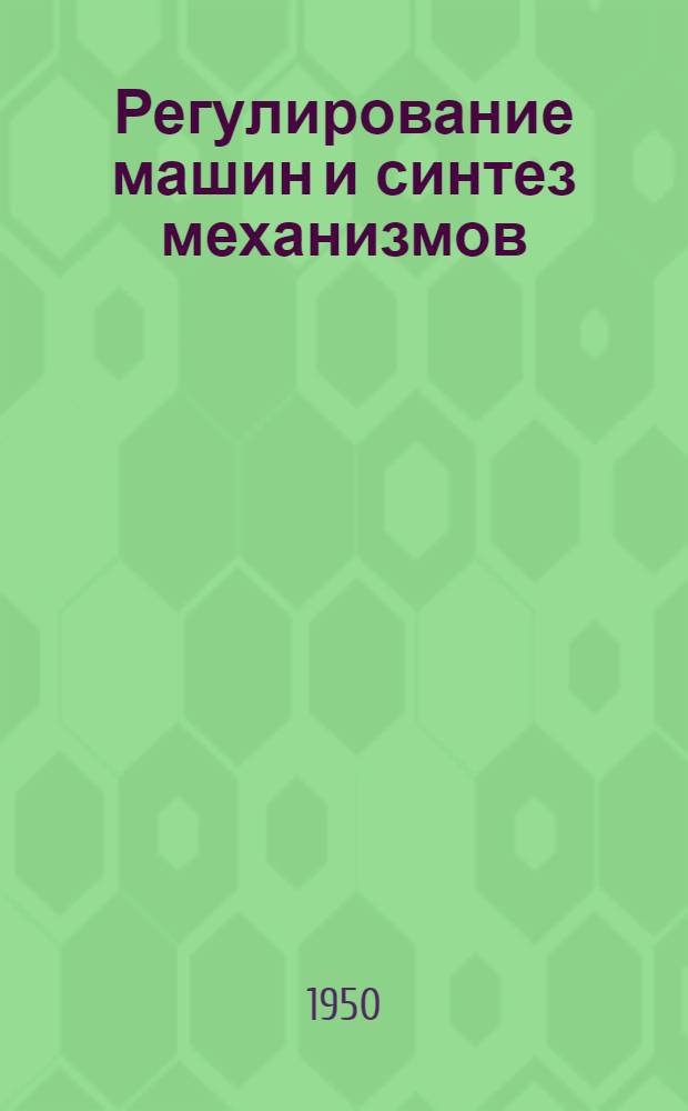 Регулирование машин и синтез механизмов : Сборник статей
