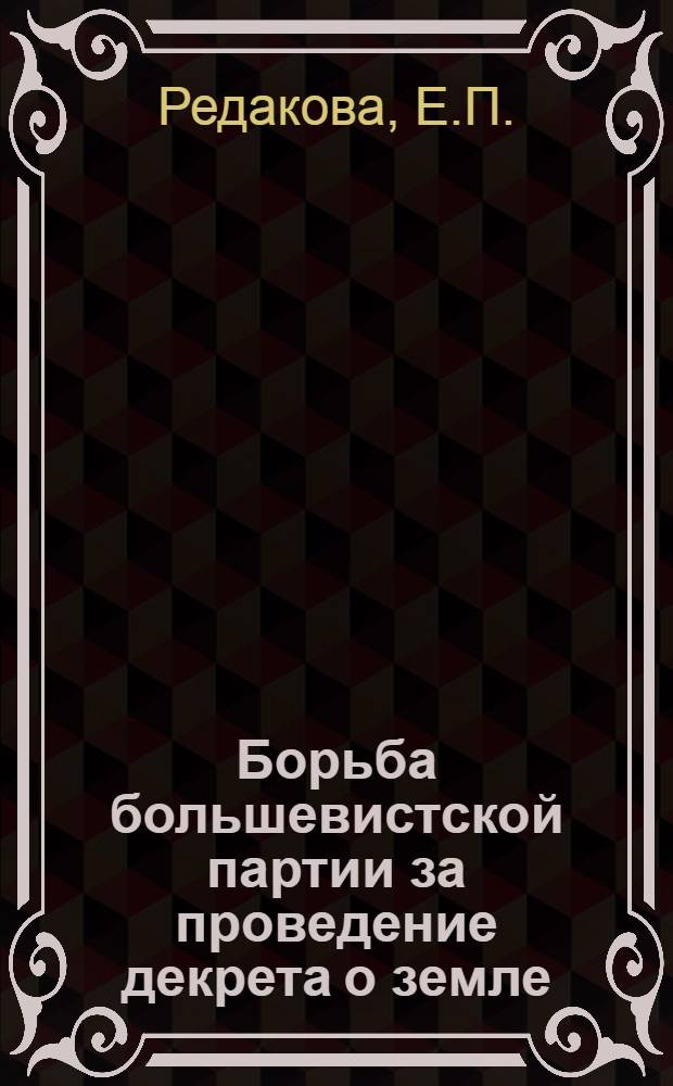 Борьба большевистской партии за проведение декрета о земле (по материалам Петроградской губернии, октябрь 1917 г. - март 1919 г.) : Автореферат дис. на соискание учен. степени канд. ист. наук