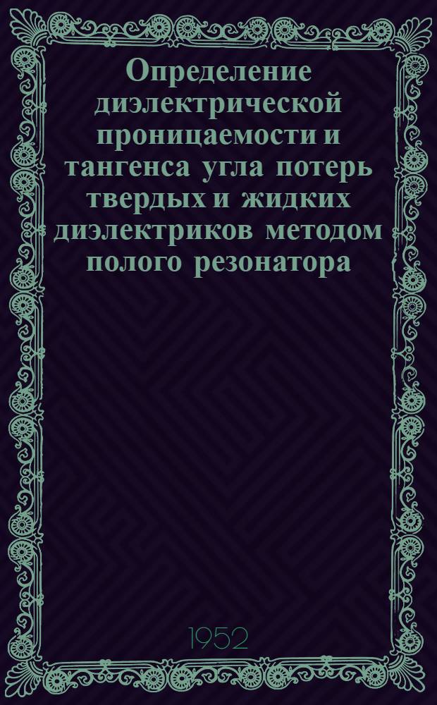Определение диэлектрической проницаемости и тангенса угла потерь твердых и жидких диэлектриков методом полого резонатора : Автореферат дис. на соискание учен. степени канд. физ.-мат. наук