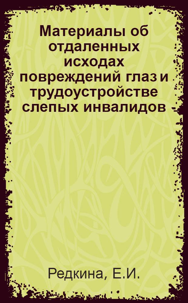 Материалы об отдаленных исходах повреждений глаз и трудоустройстве слепых инвалидов : Автореферат дис. на соискание ученой степени кандидата медицинских наук