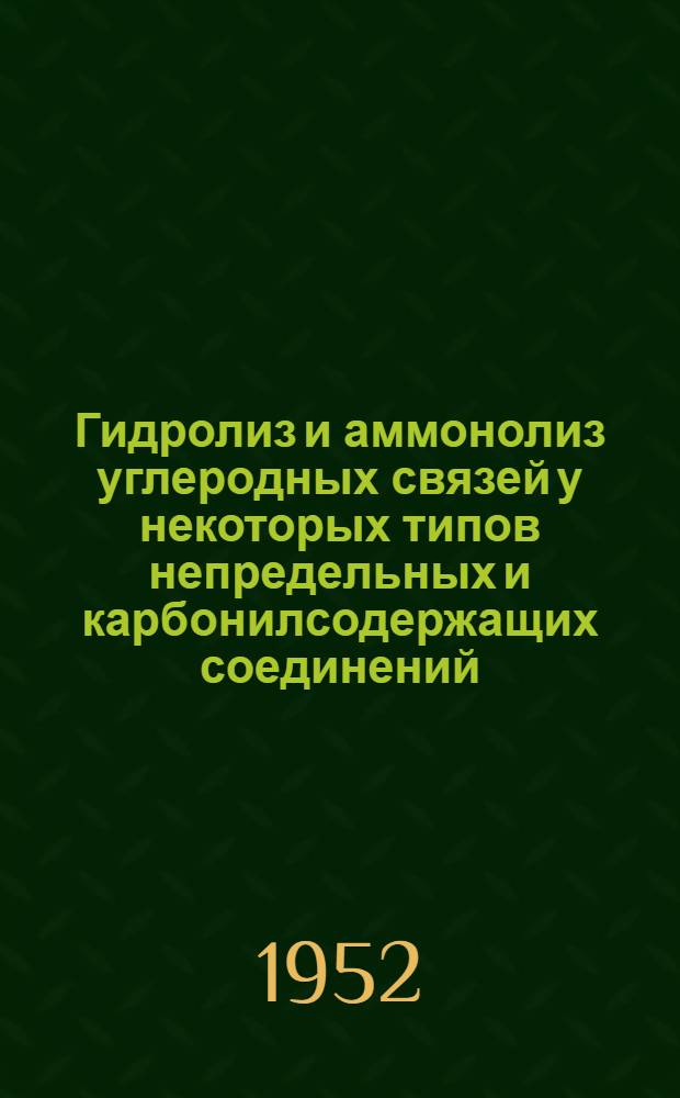Гидролиз и аммонолиз углеродных связей у некоторых типов непредельных и карбонилсодержащих соединений : Автореферат дис. на соискание учен. степени канд. хим. наук