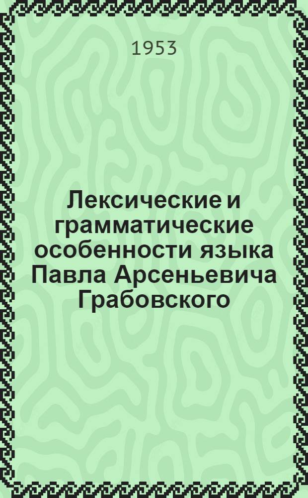 Лексические и грамматические особенности языка Павла Арсеньевича Грабовского : Автореферат дис. на соискание учен. степени кандидата филол. наук