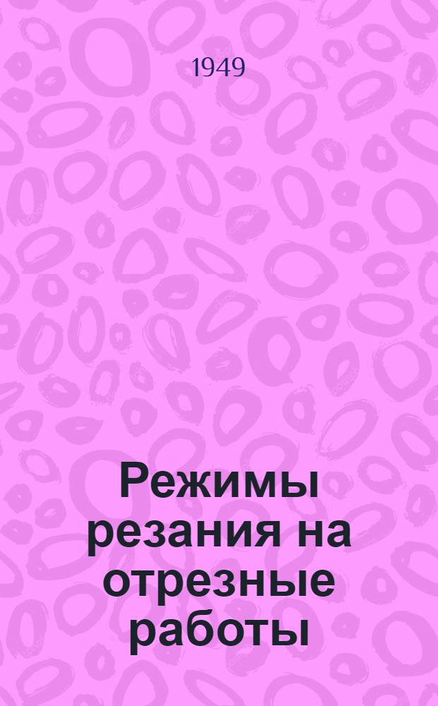 Режимы резания на отрезные работы