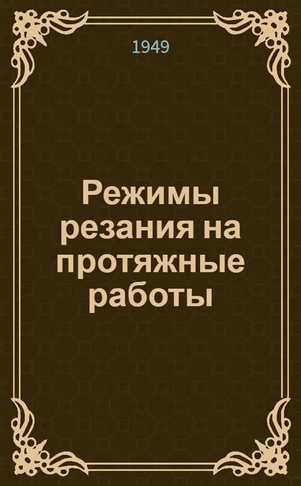 Режимы резания на протяжные работы