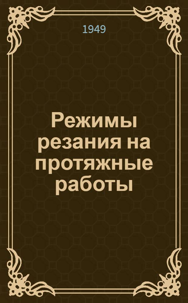 Режимы резания на протяжные работы