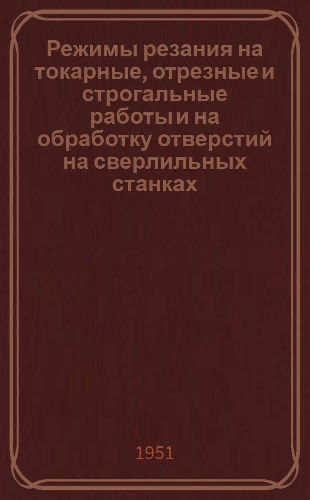 Режимы резания на токарные, отрезные и строгальные работы и на обработку отверстий на сверлильных станках