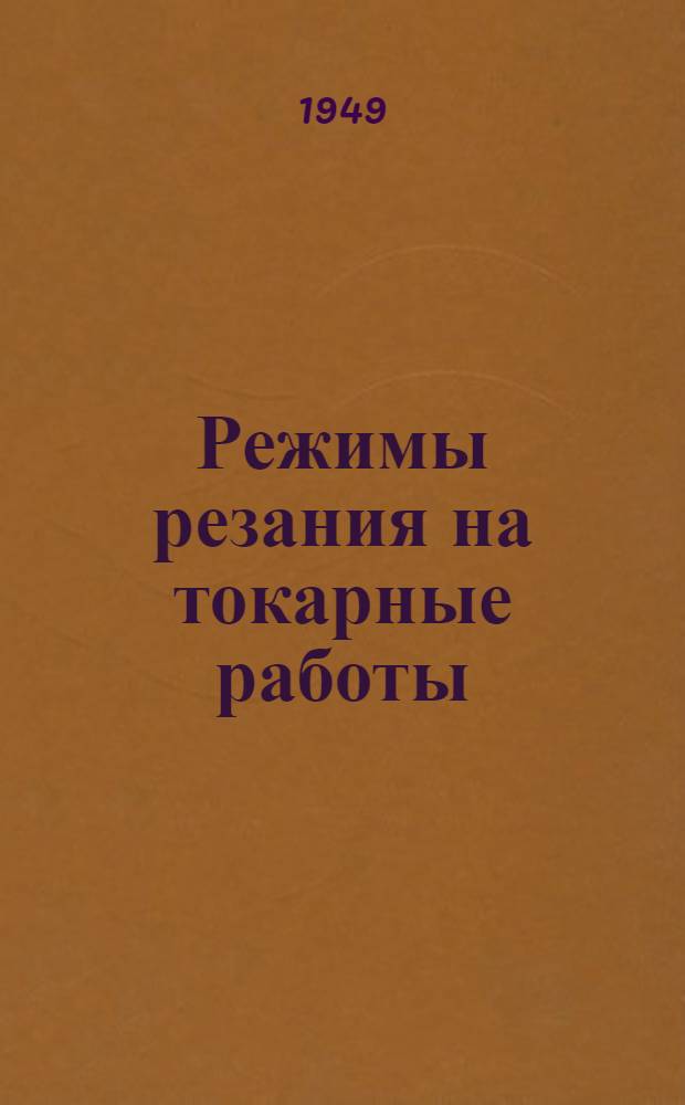 Режимы резания на токарные работы
