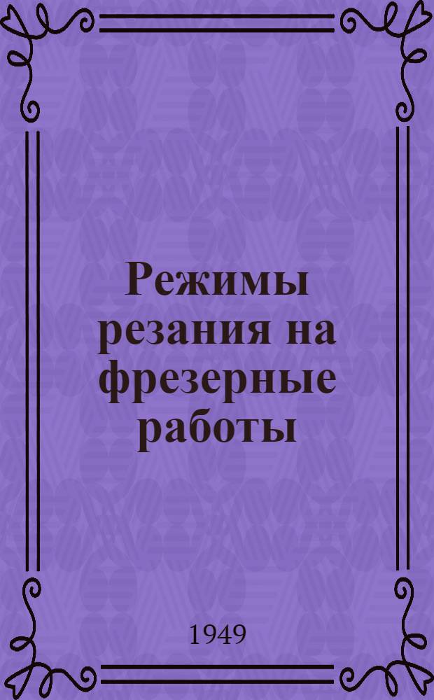 Режимы резания на фрезерные работы