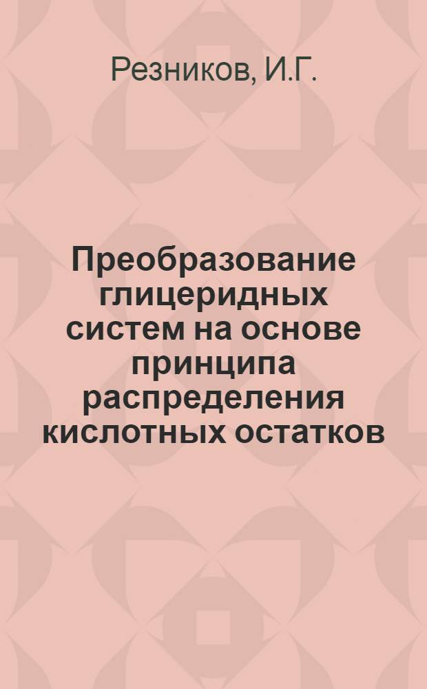 Преобразование глицеридных систем на основе принципа распределения кислотных остатков : Автореферат дис. на соискание учен. степени канд. техн. наук