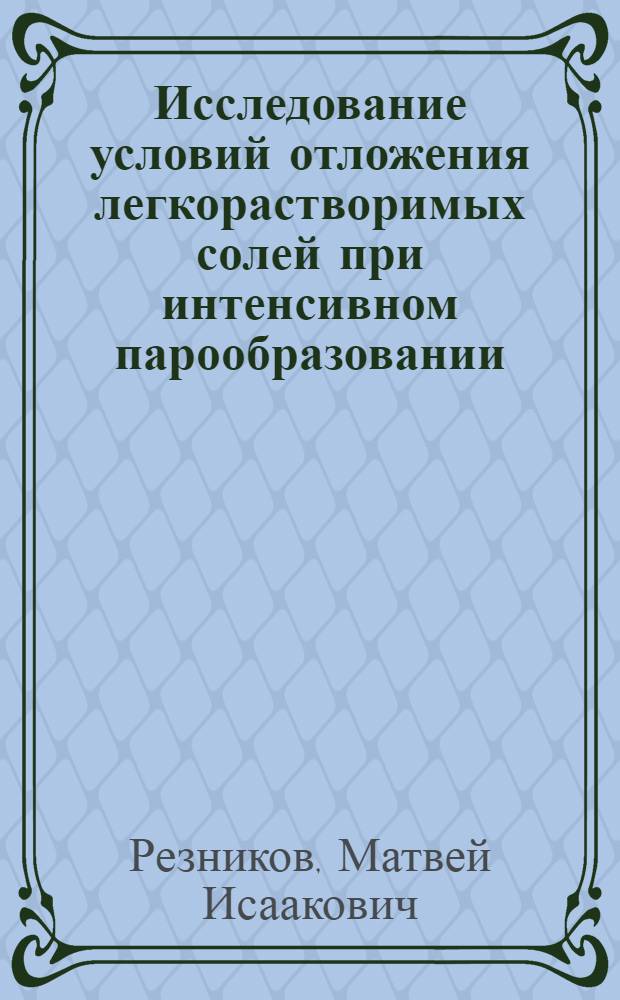 Исследование условий отложения легкорастворимых солей при интенсивном парообразовании : Автореферат дис. на соискание учен. степени канд. техн. наук