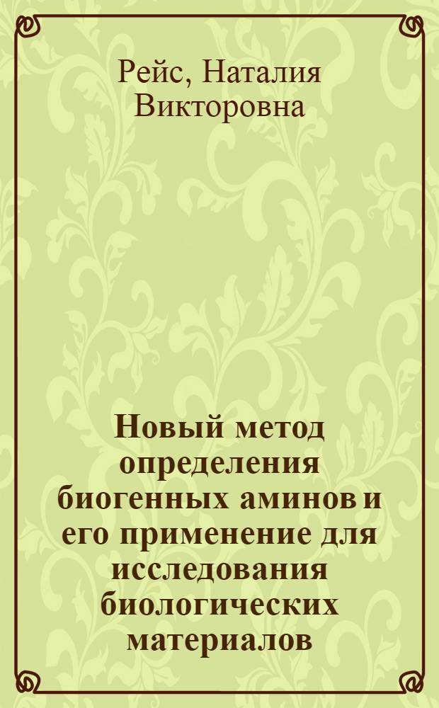Новый метод определения биогенных аминов и его применение для исследования биологических материалов : Автореферат дис. на соискание ученой степени кандидата биологических наук