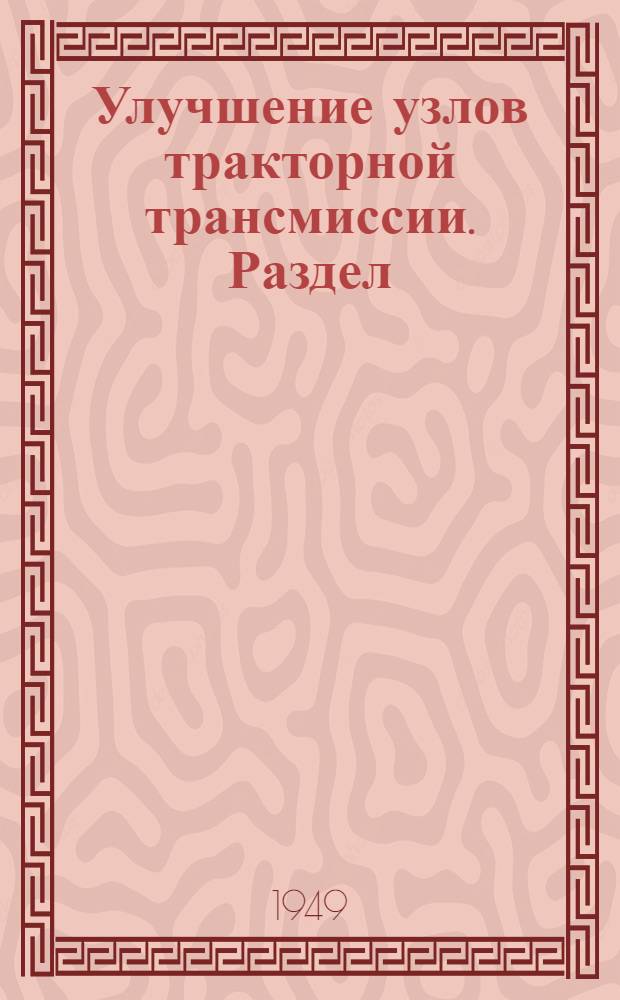 Улучшение узлов тракторной трансмиссии. Раздел: Типизация и унификация тракторных соединительных муфт