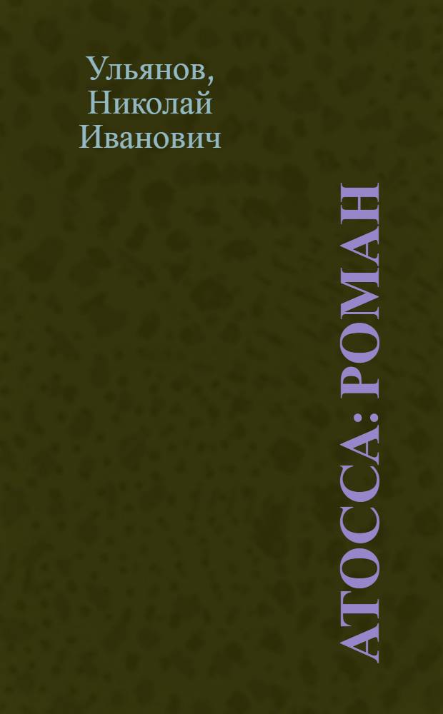 Атосса : Роман