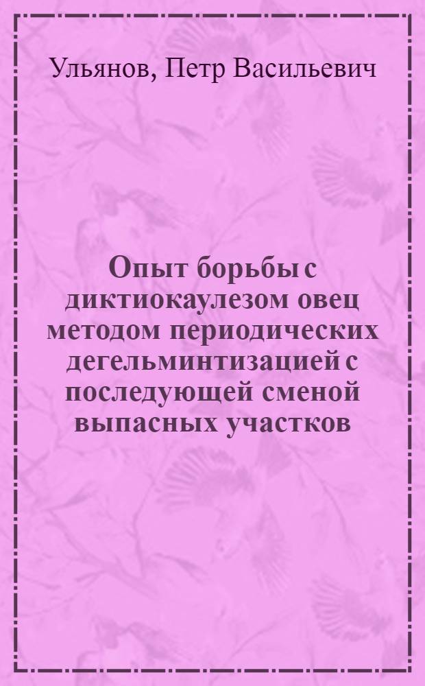 Опыт борьбы с диктиокаулезом овец методом периодических дегельминтизацией с последующей сменой выпасных участков : Автореферат дис. на соискание ученой степени кандидата ветеринарных наук