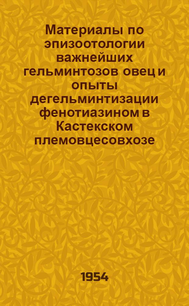 Материалы по эпизоотологии важнейших гельминтозов овец и опыты дегельминтизации фенотиазином в Кастекском племовцесовхозе : Автореферат дис. на соискание ученой степени кандидата биологических наук