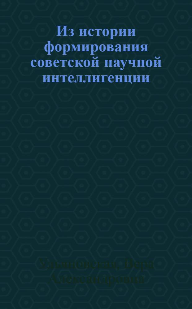 Из истории формирования советской научной интеллигенции (1917-1929 гг.) : Автореферат дис. на соискание ученой степени кандидата исторических наук