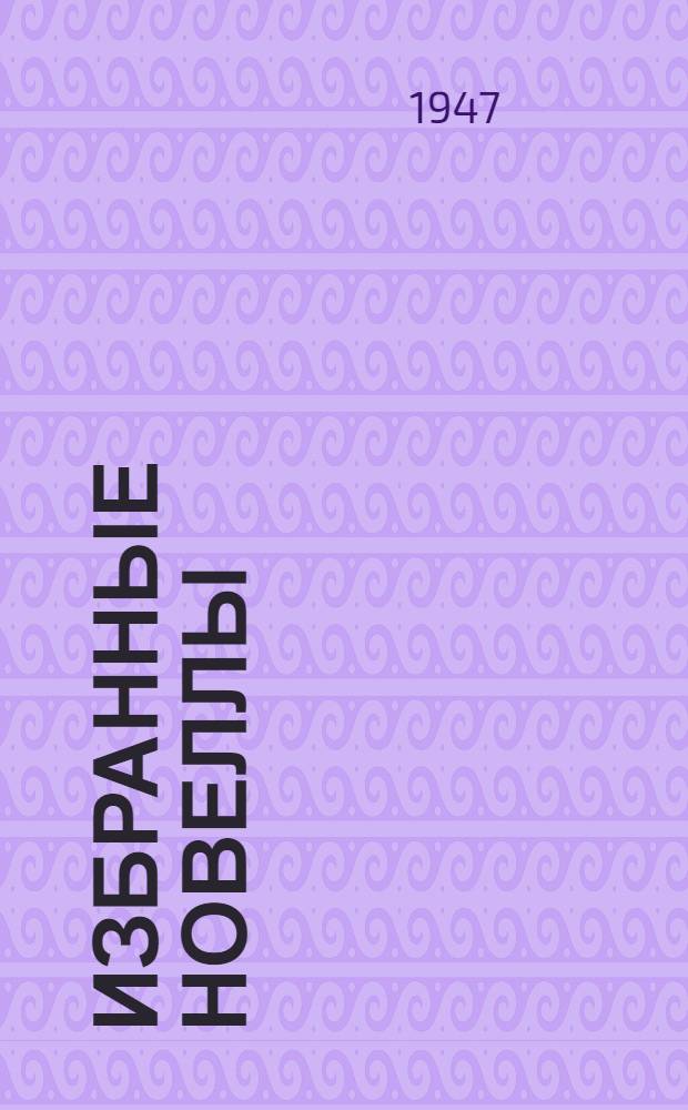 Избранные новеллы