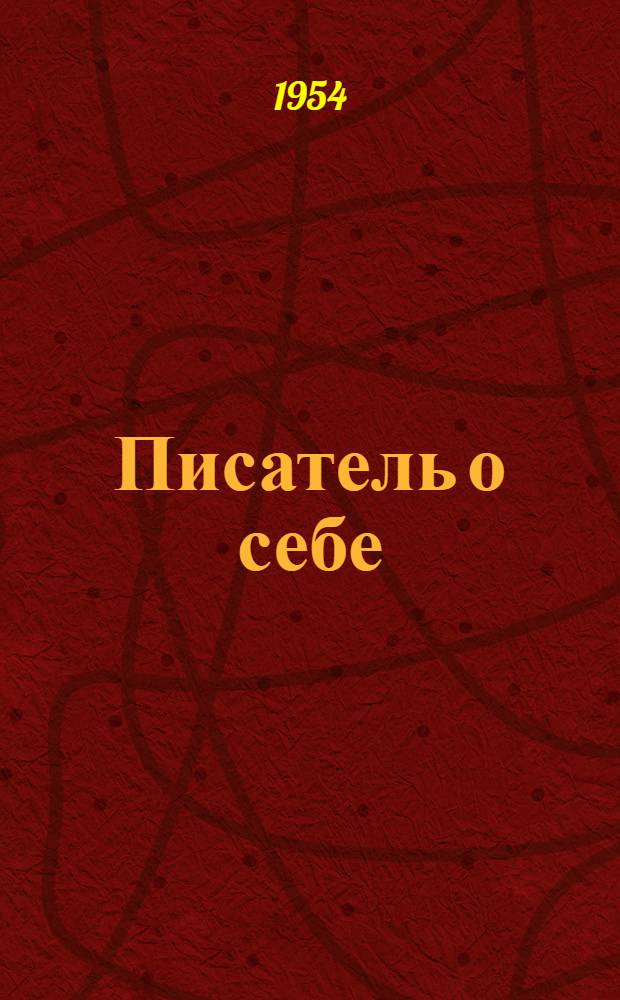 Писатель о себе