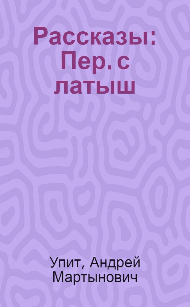 Рассказы : Пер. с латыш