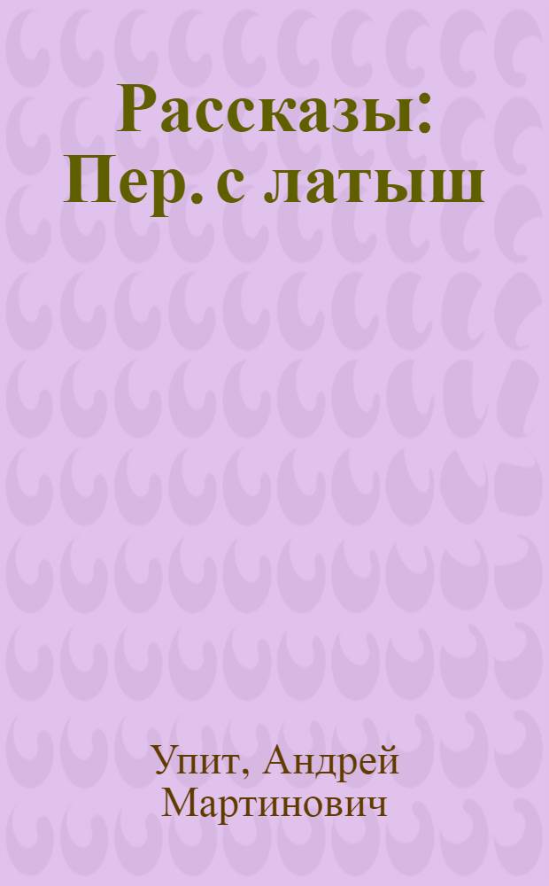 Рассказы : Пер. с латыш