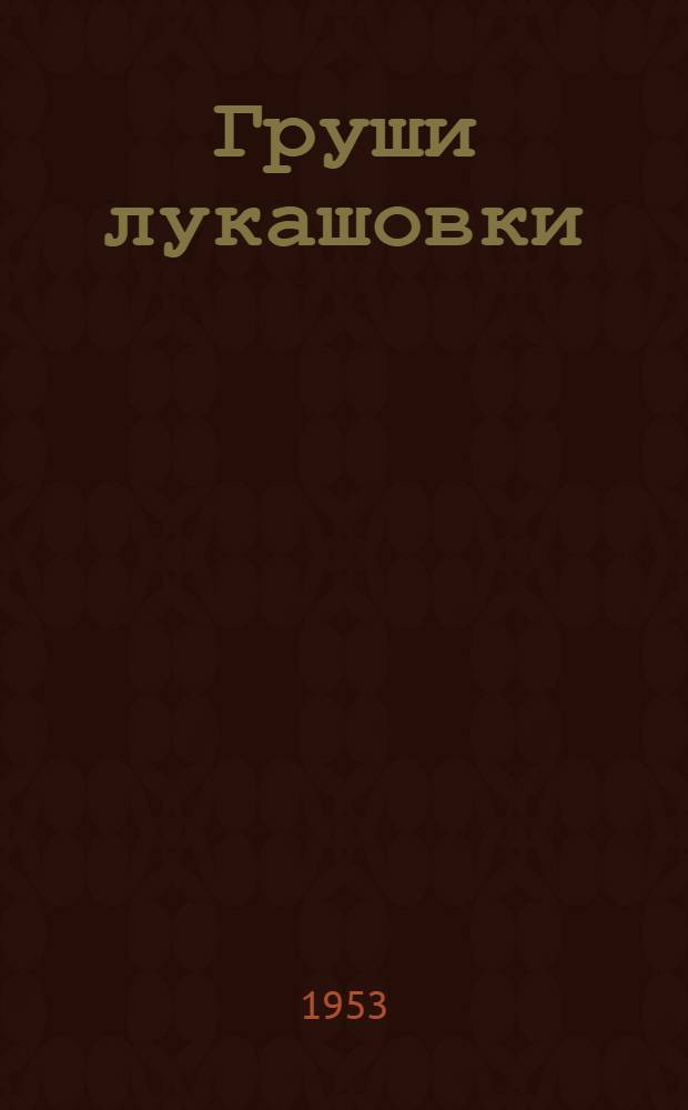 Груши лукашовки (межвидовые гибриды) : Автореферат дис. на соискание учен. степени кандидата с.-х. наук