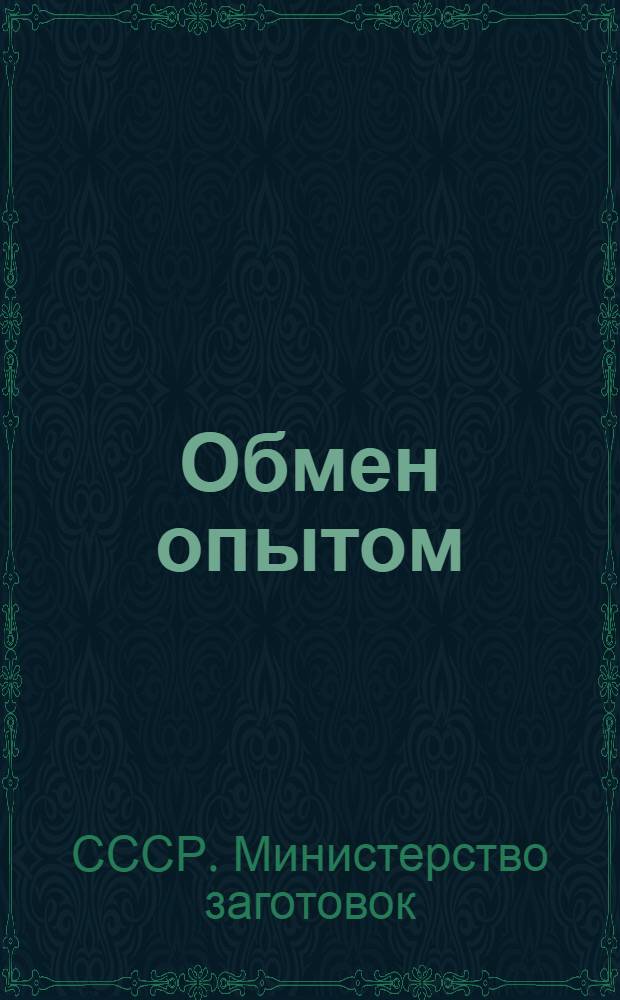 Обмен опытом : Вып. 1-