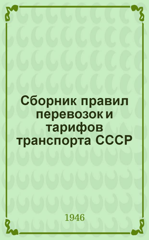 Сборник правил перевозок и тарифов транспорта СССР : № 1. № 1 : Правила перевозки пассажиров и багажа на судах речного флота СССР