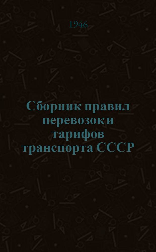 Сборник правил перевозок и тарифов транспорта СССР : № 1. № 3. 1946 г. : Тарифное руководство № 4-р