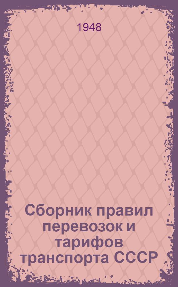 Сборник правил перевозок и тарифов транспорта СССР : № 1. № 13 [1]. 1947 г. : Тарифное руководство № 4-р