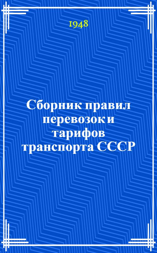 Сборник правил перевозок и тарифов транспорта СССР : № 1. № 19. 1948 г. : Тарифное руководство № 4-Р